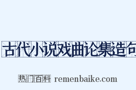 古代小说戏曲论集造句是什么意思的图片